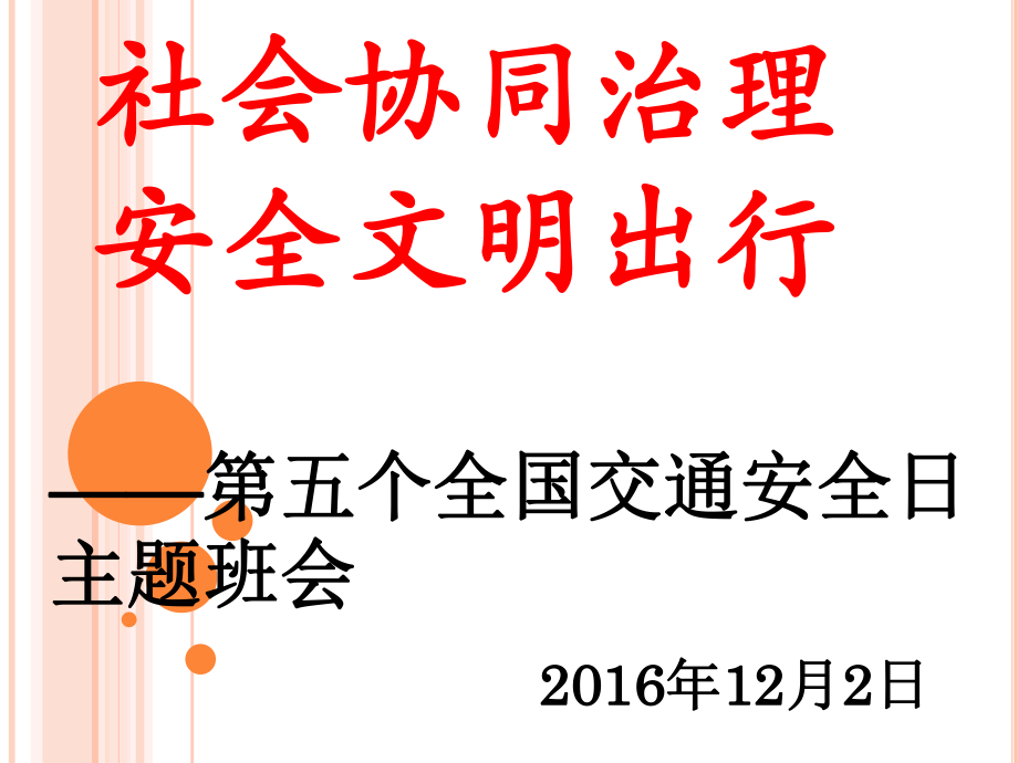 交通安全日主題班會(huì)_第3頁