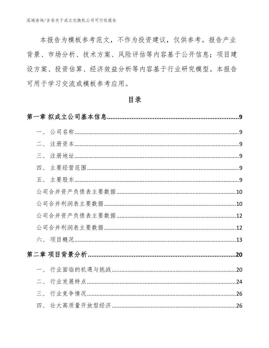 吉安關于成立交換機公司可行性報告【模板范文】_第3頁