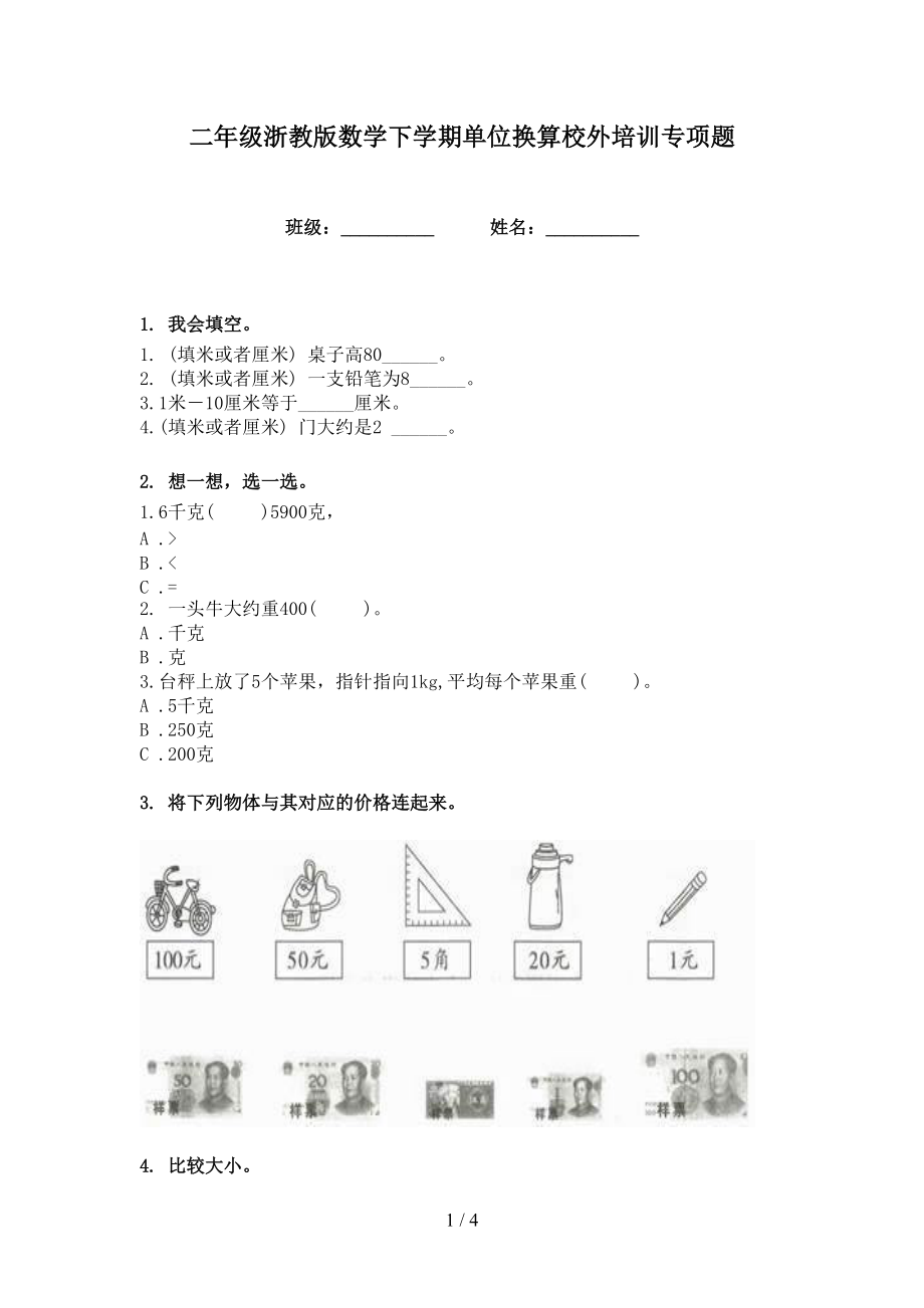 二年级浙教版数学下学期单位换算校外培训专项题_第1页