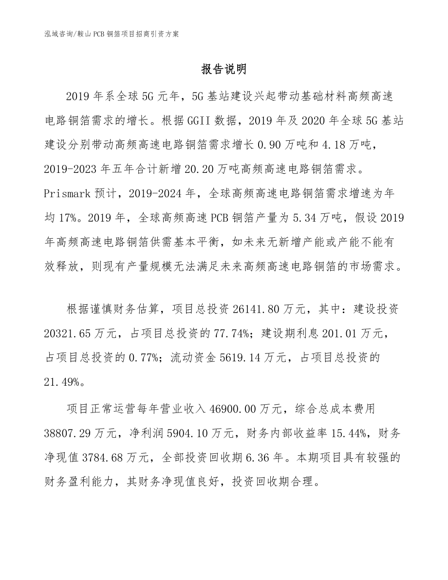 鞍山PCB銅箔項(xiàng)目招商引資方案(模板范文)_第1頁