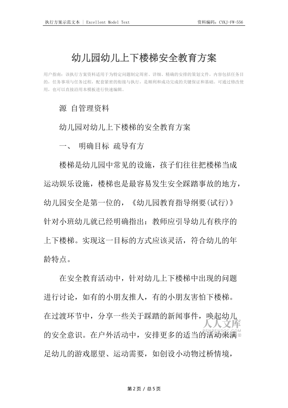 幼兒園幼兒上下樓梯安全教育方案_第2頁