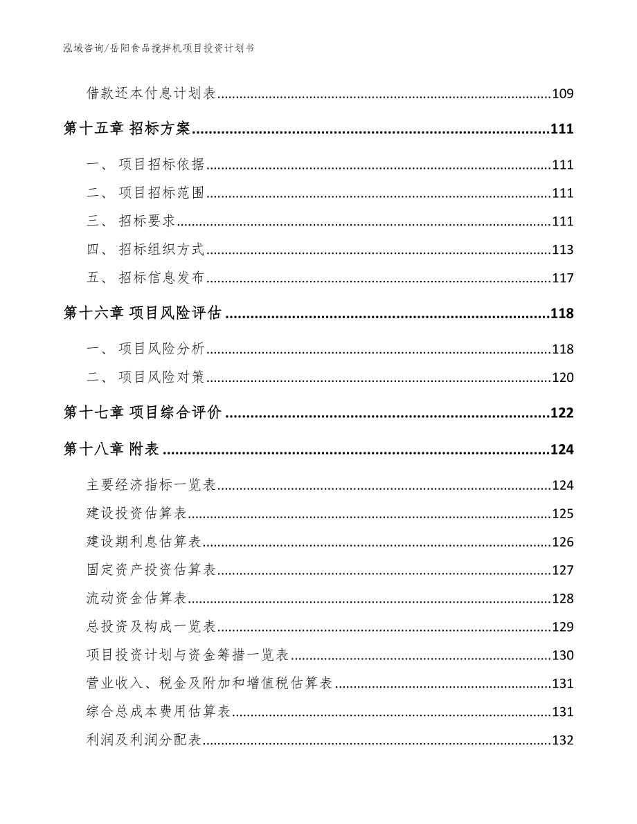 岳阳食品搅拌机项目投资计划书模板_第5页