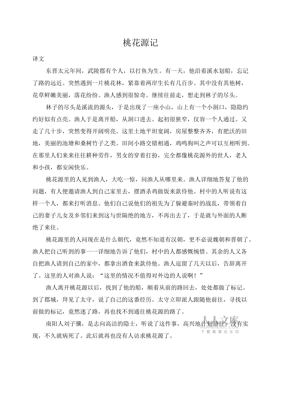 桃花源记、小石潭记原文及译文_第2页