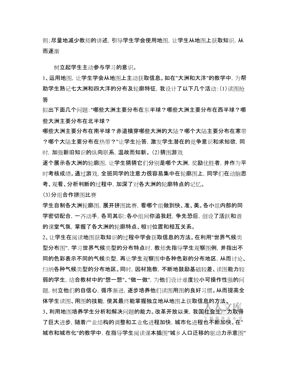 高中地理教學(xué)論文 幫助學(xué)生構(gòu)建新學(xué)習(xí)模式_第2頁(yè)