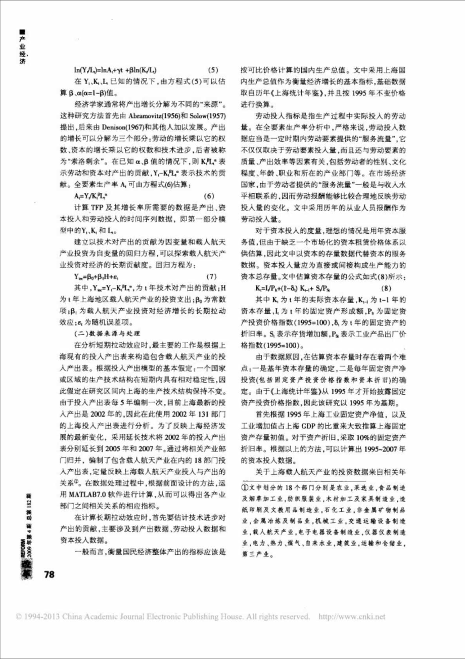 中國載人航天產業投資與經濟增長的關聯度_第5頁