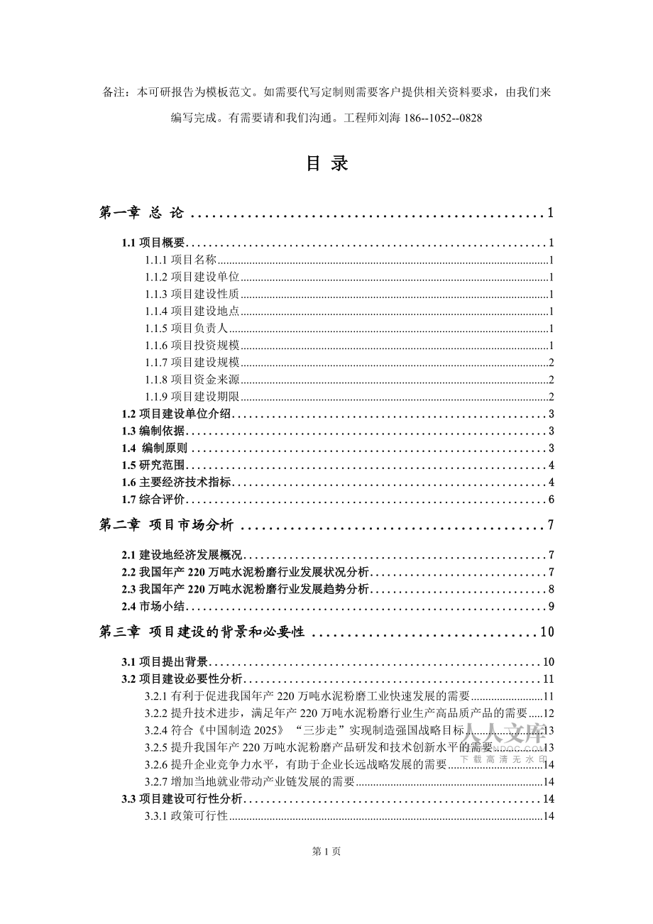 年产220万吨水泥粉磨项目可行性研究报告模板-立项备案_第2页