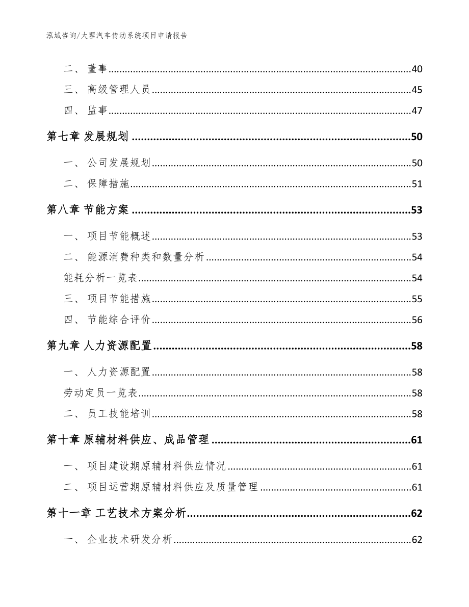 大理汽车传动系统项目申请报告(范文参考)_第5页