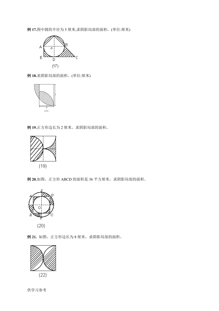 六年级圆的阴影面积与周长100道经典题型_第4页