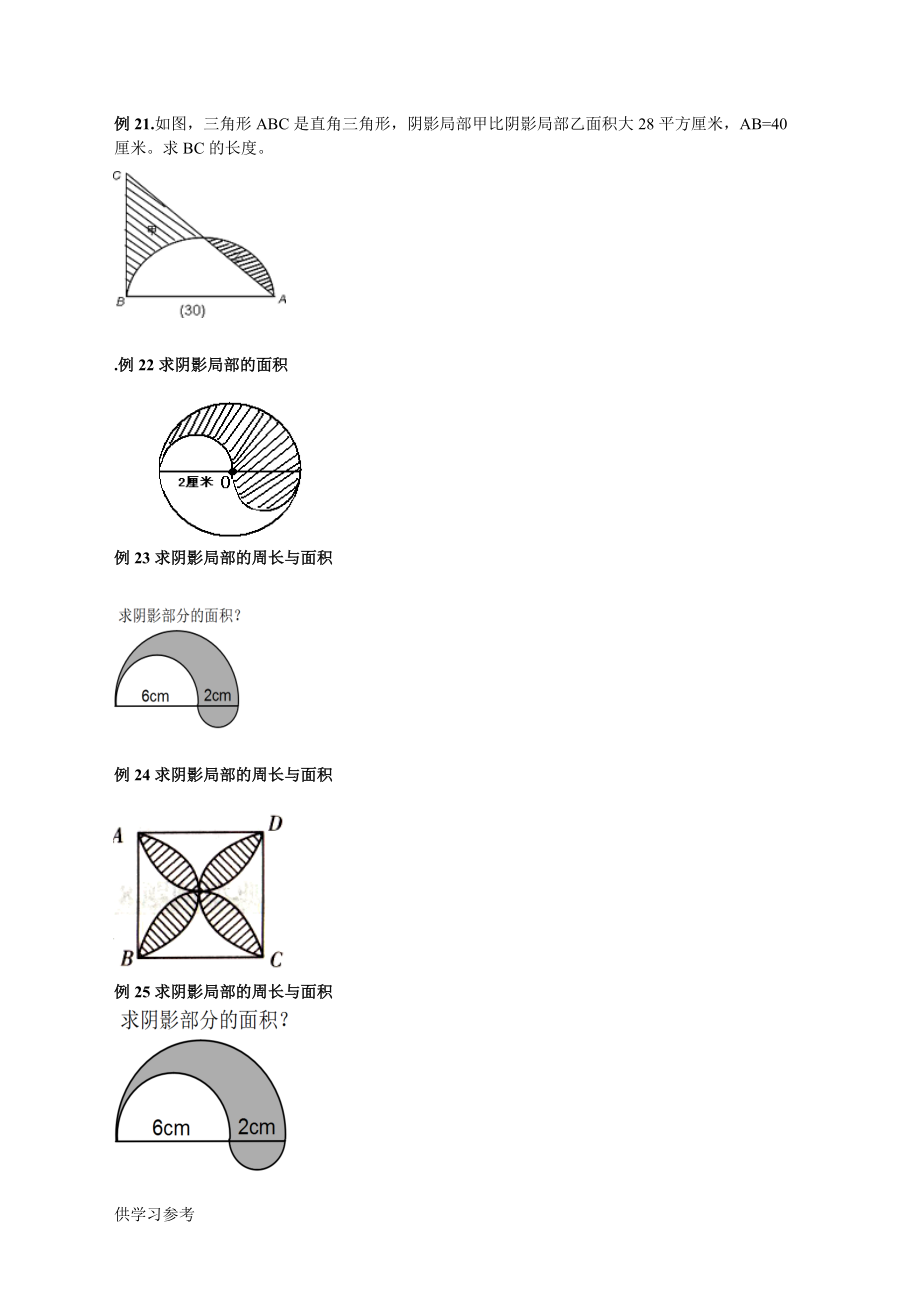 六年级圆的阴影面积与周长100道经典题型_第5页