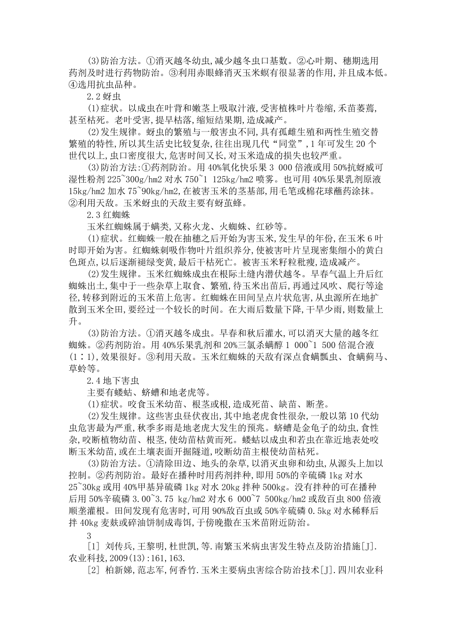 玉米主要病蟲害的發(fā)生與防治_第3頁(yè)