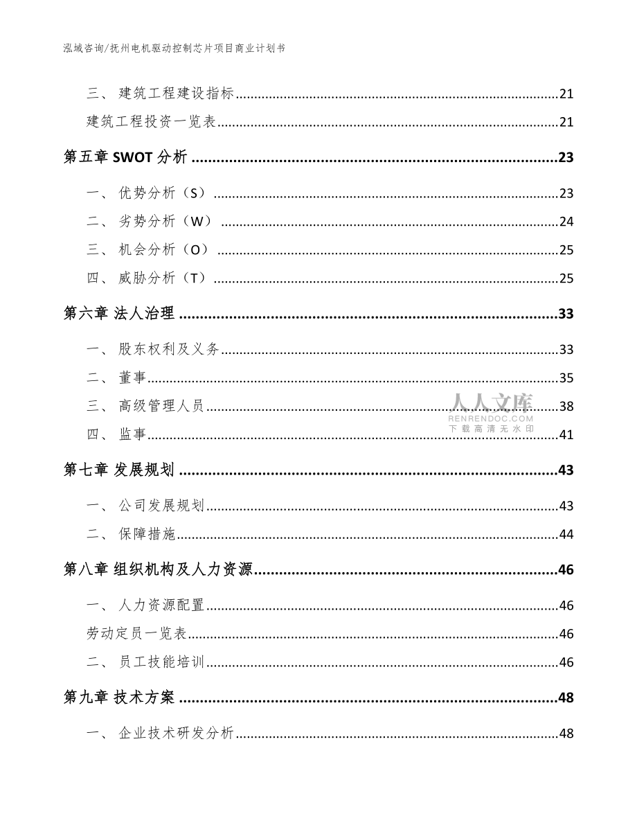 撫州電機驅動控制芯片項目商業計劃書參考范文_第2頁