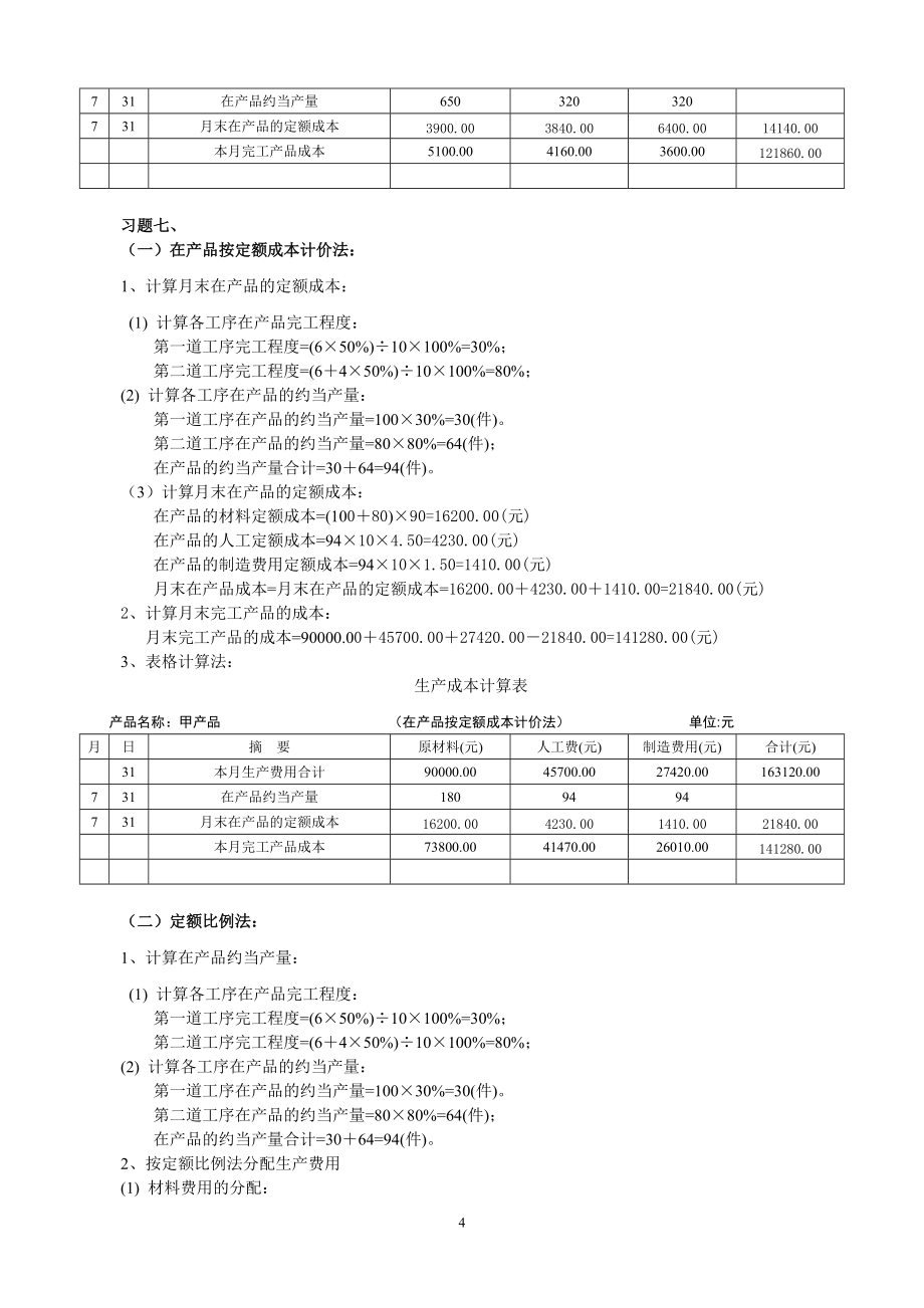 成本会计_07生产费用的分配方法习题答案_第4页