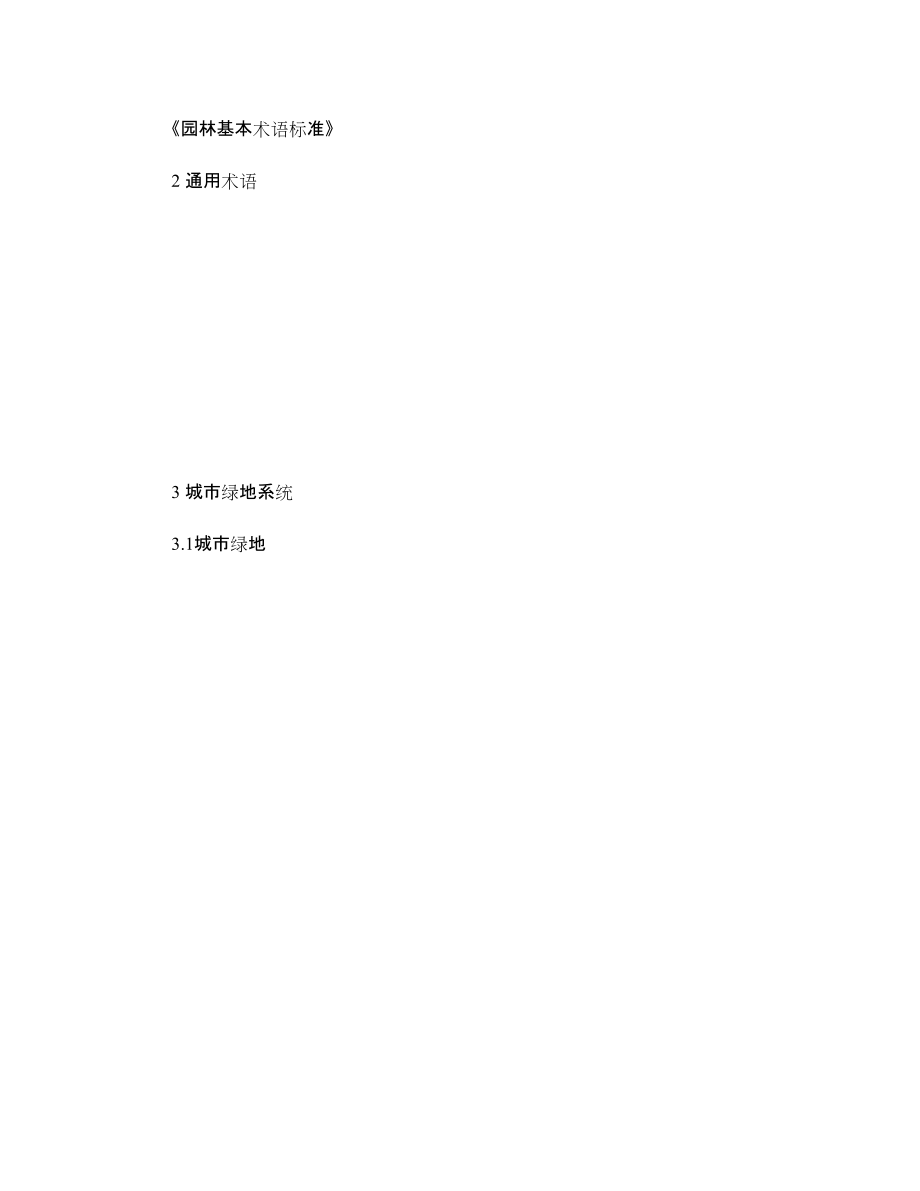 园林专业英语整理(曹)_第1页