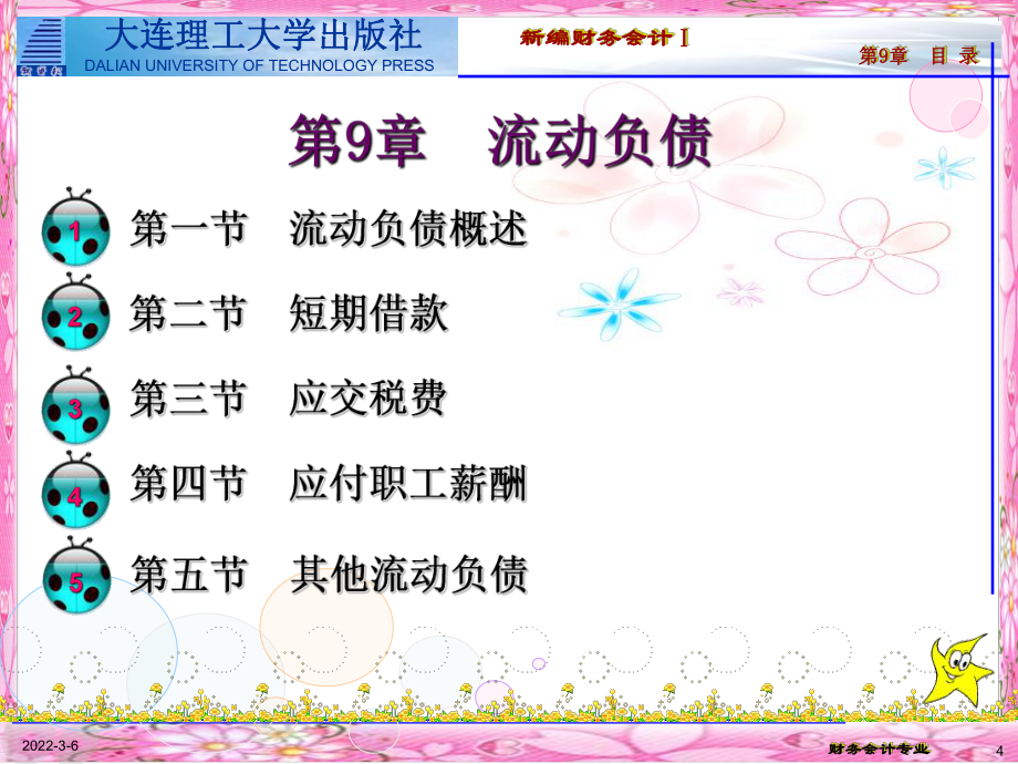 財務(wù)會計1第9章流動負(fù)債_第4頁
