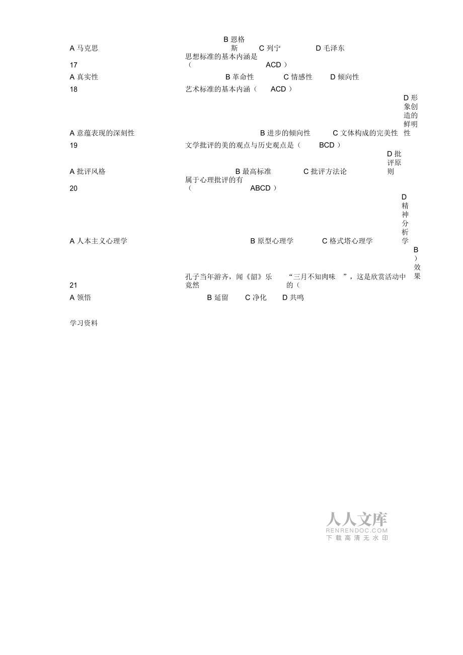 《文学理论教程》最全考试知识点_5081_第2页