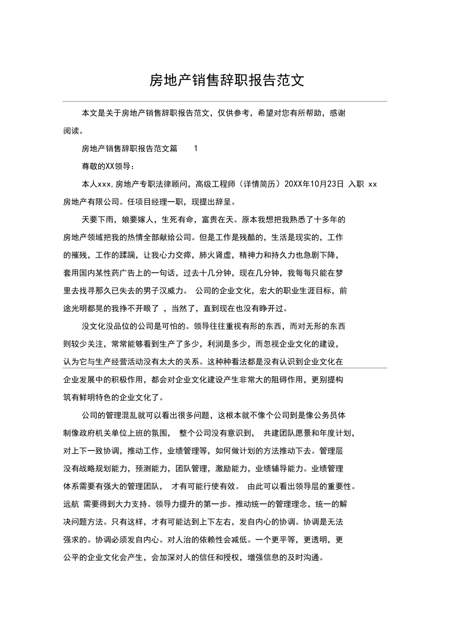 房地产销售辞职报告范文_第1页