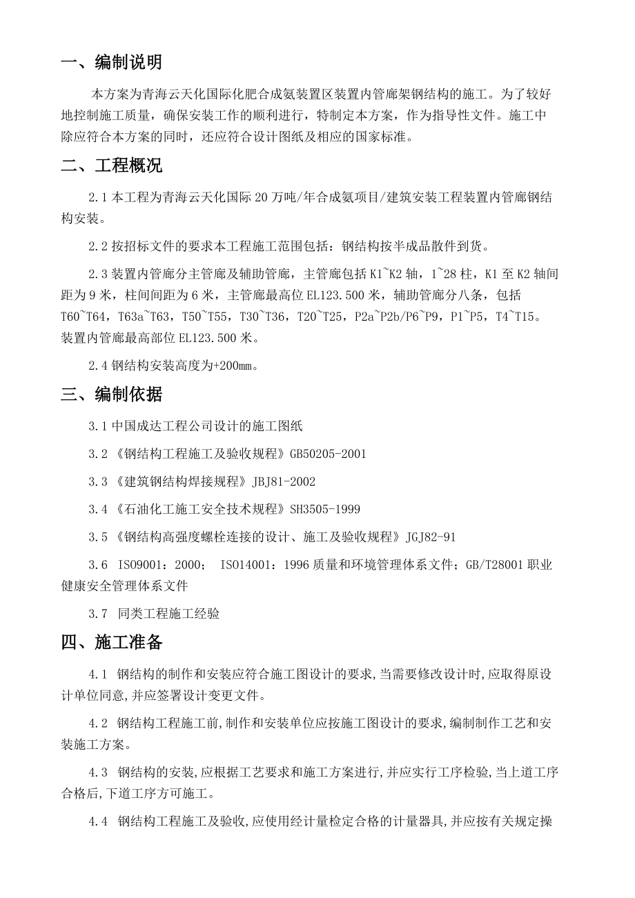 裝置內(nèi)管廊鋼結(jié)構(gòu)安裝施工方案_第4頁