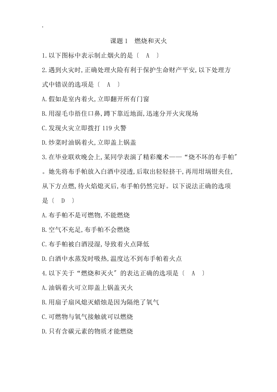 課題1 燃燒和滅火_第1頁(yè)