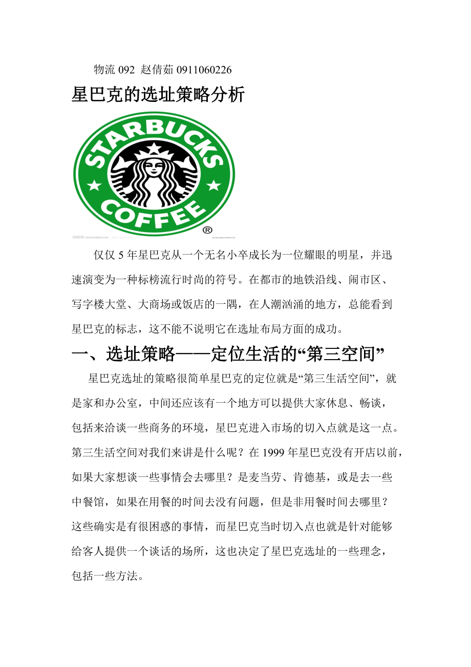 星巴克选址分析_第1页