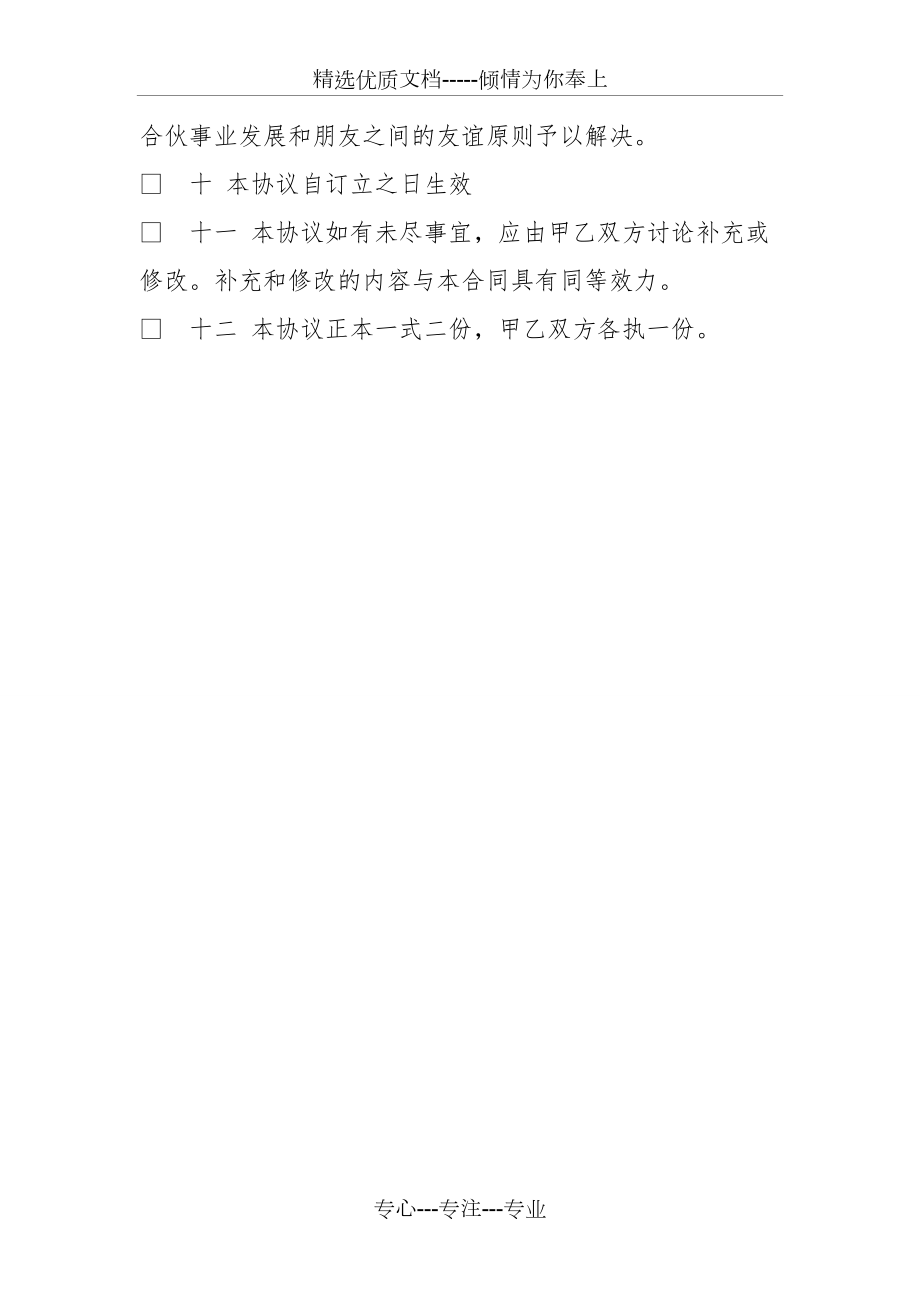 合伙人合作协议书模板_第4页