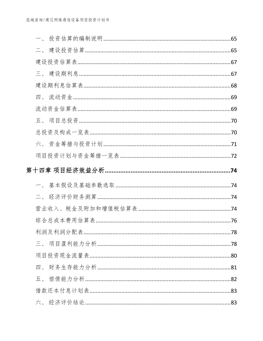 通辽网络通信设备项目投资计划书(模板参考)_第5页