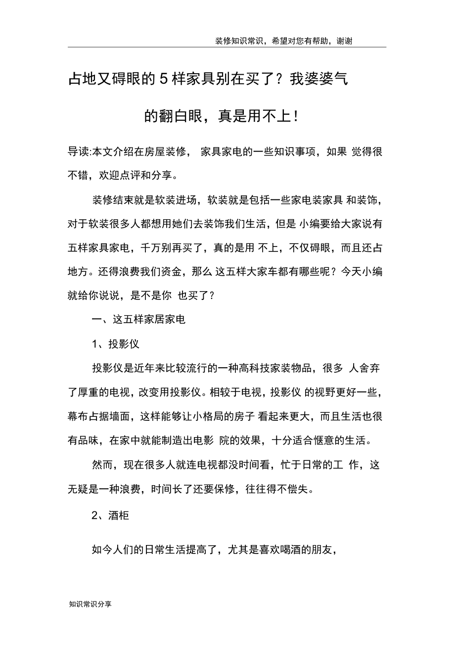 占地又碍眼的5样家具别在买了?我婆婆气的翻白眼,真是用不上!_第1页