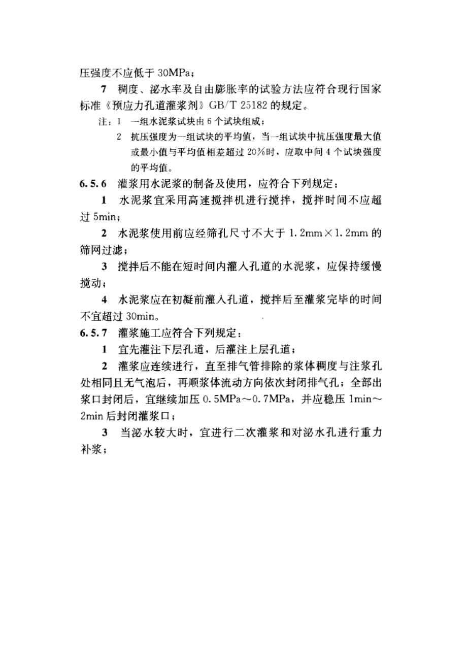 灌漿料的試驗規(guī)定GB 與 GBT_第5頁