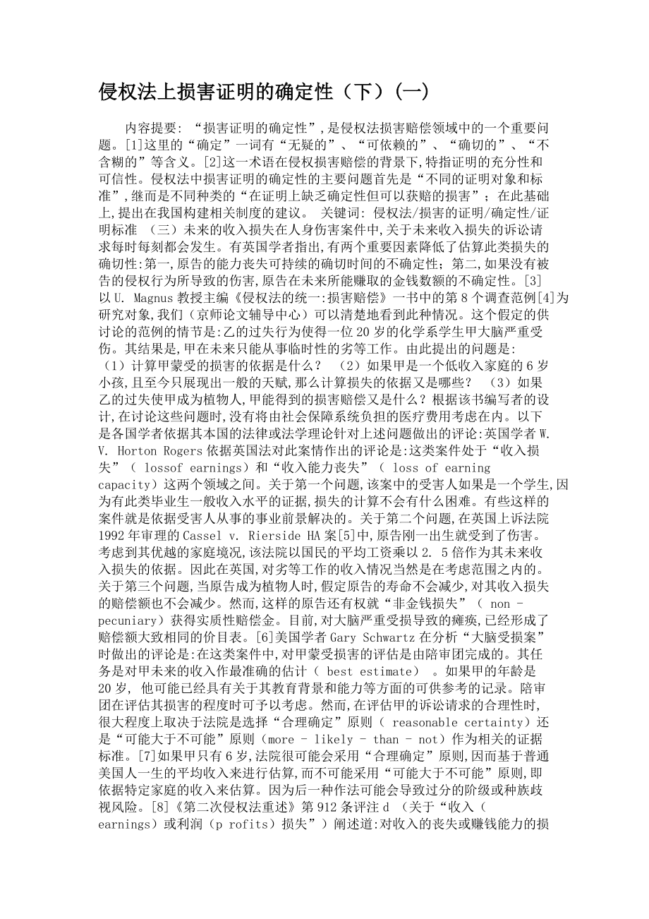 侵权法上损害证明的确定性(下)(一)_第1页