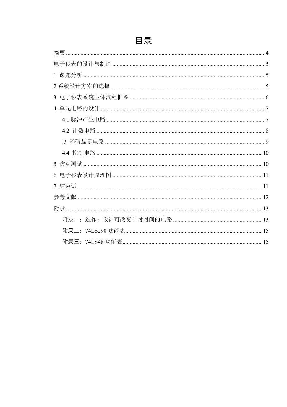 電子秒表課程設(shè)計_第3頁