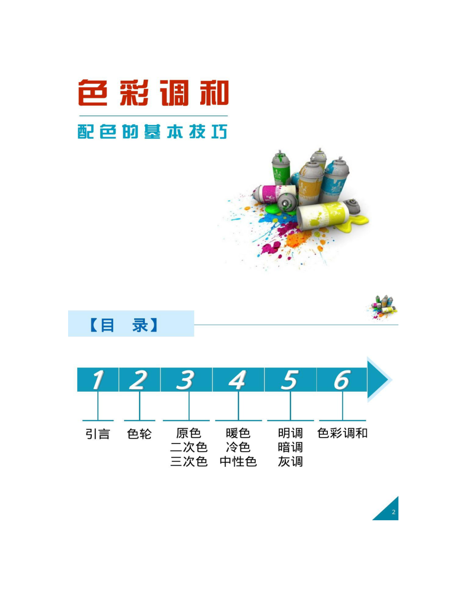 【图文】色彩调和-配色的基本技巧教学_第1页
