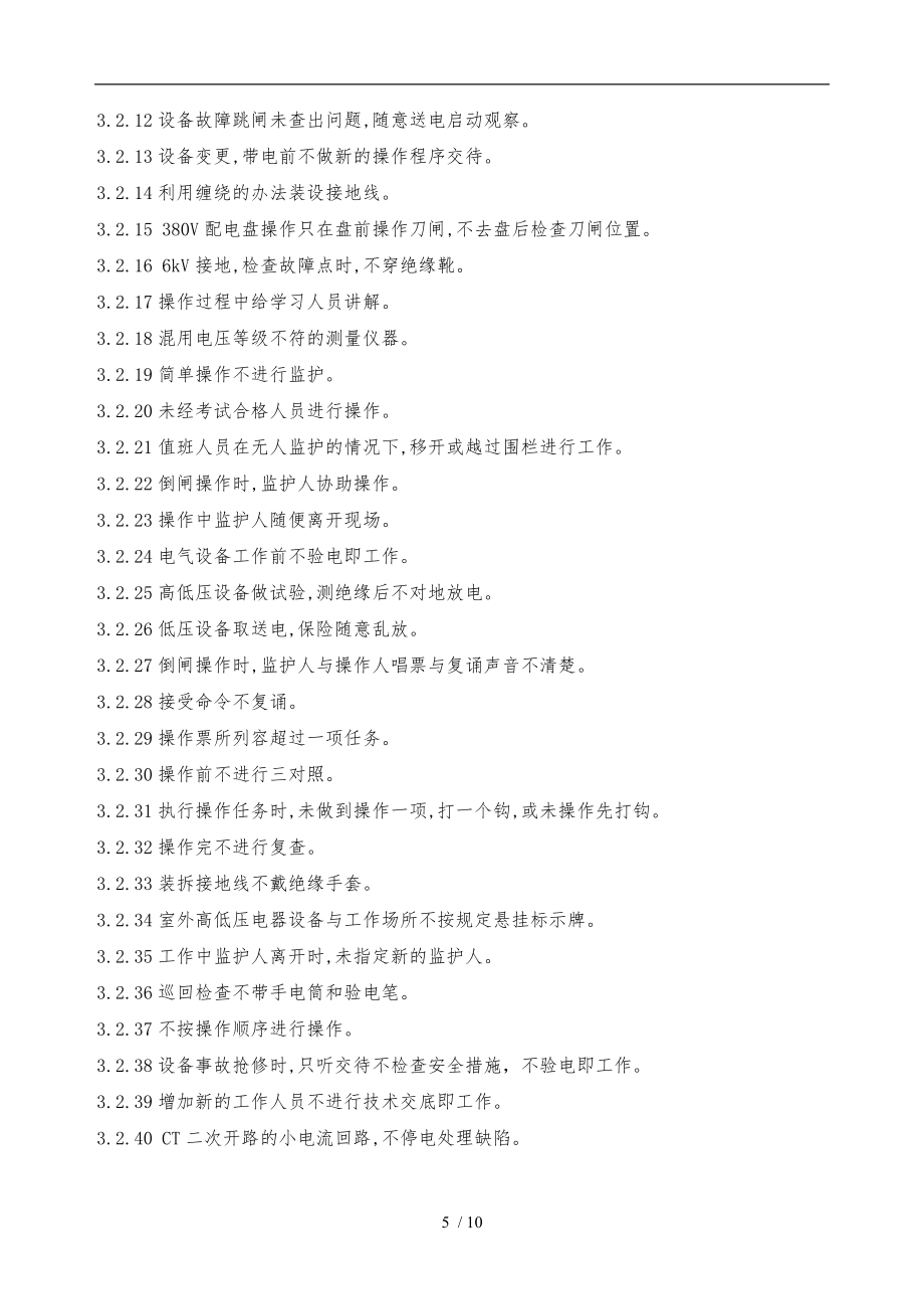 习惯性违章的具体表现_第5页