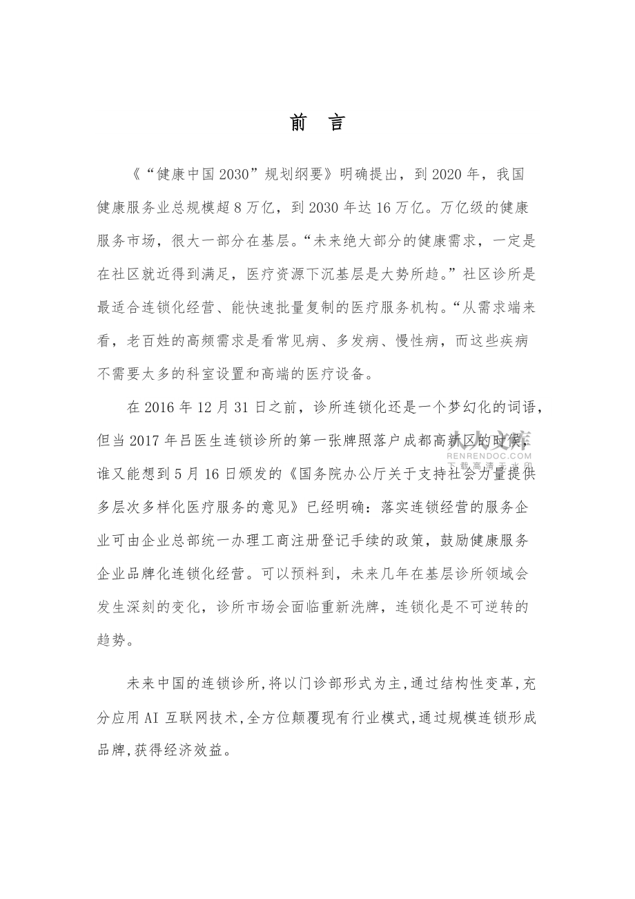 连锁诊所可行性方案_第2页
