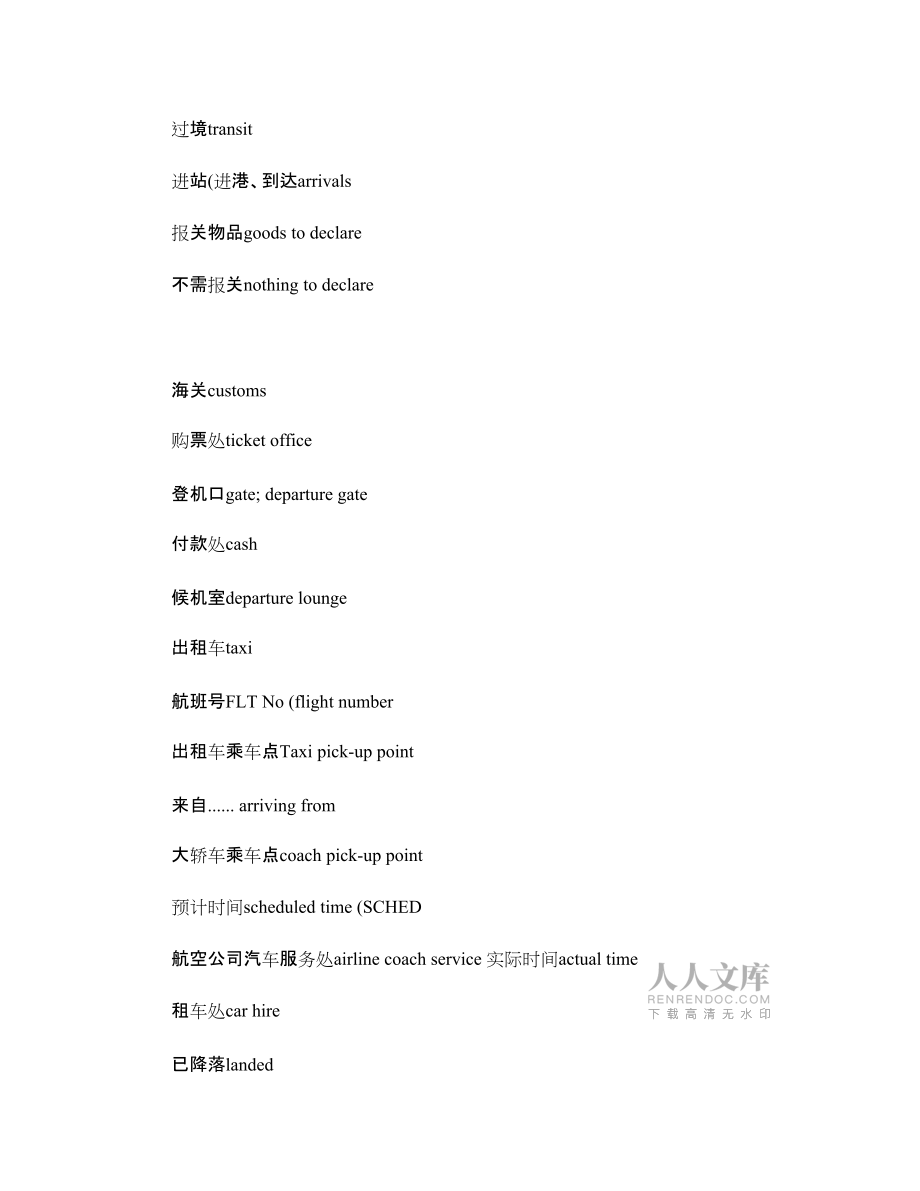 機(jī)場常用英語大全_第2頁