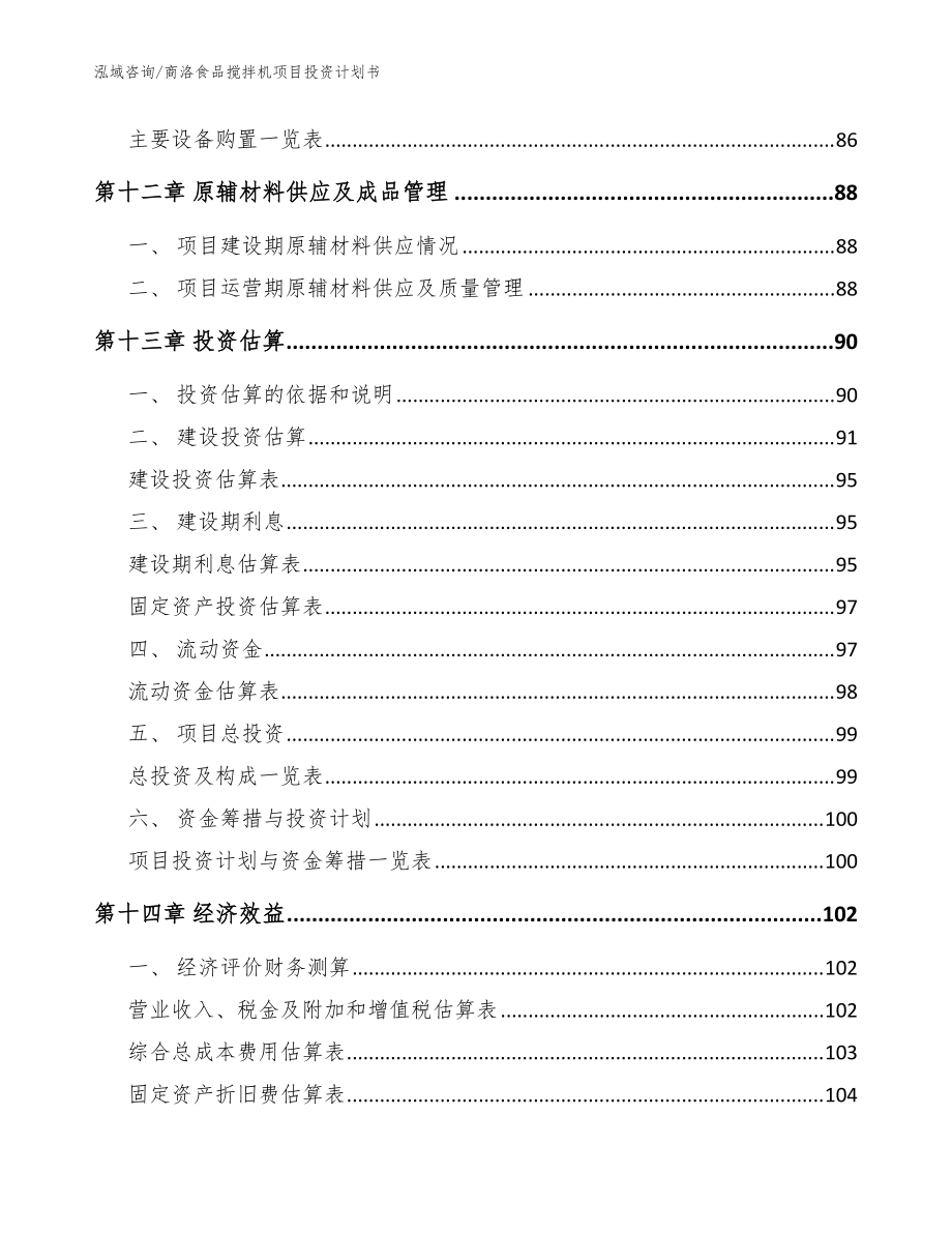 商洛食品搅拌机项目投资计划书范文参考_第4页