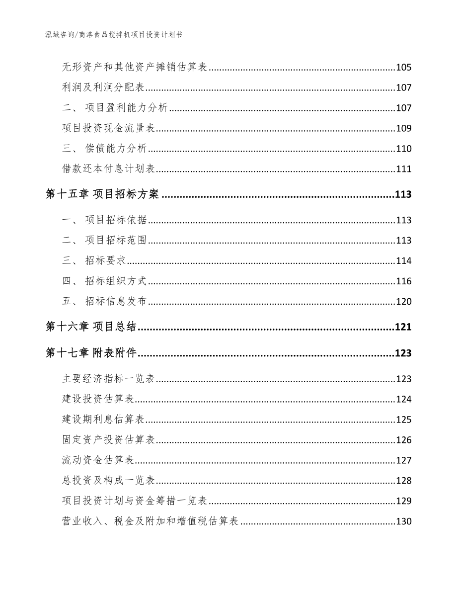 商洛食品搅拌机项目投资计划书范文参考_第5页