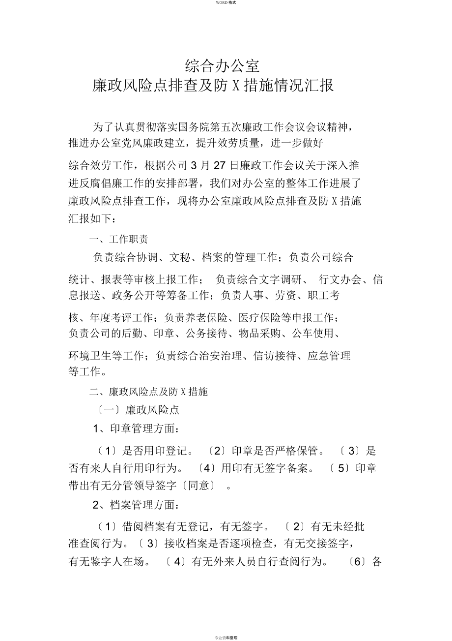 綜合辦公室廉政風(fēng)險(xiǎn)點(diǎn)排查與防范措施_第1頁