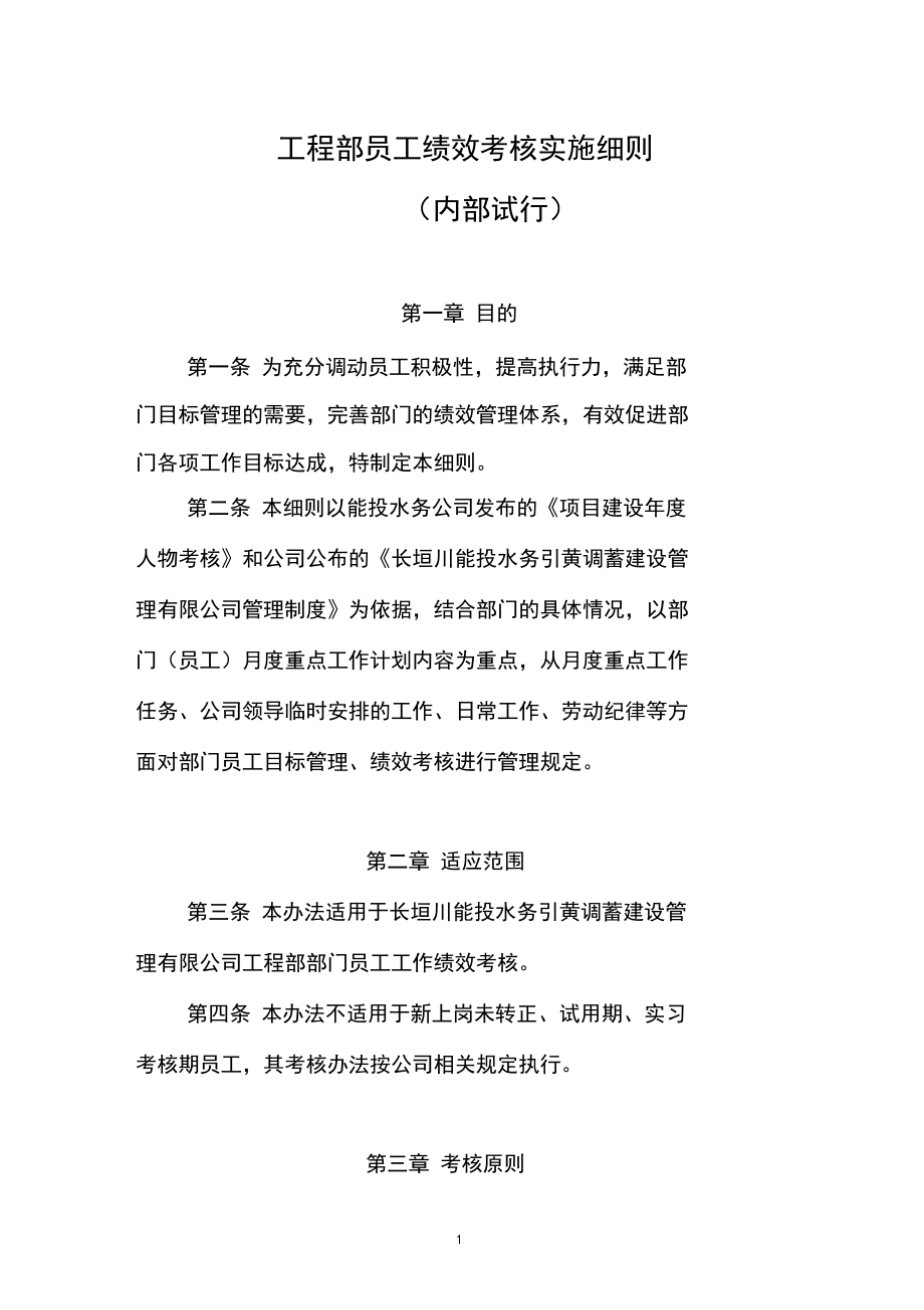 工程部員工績效考核實施細則_第1頁