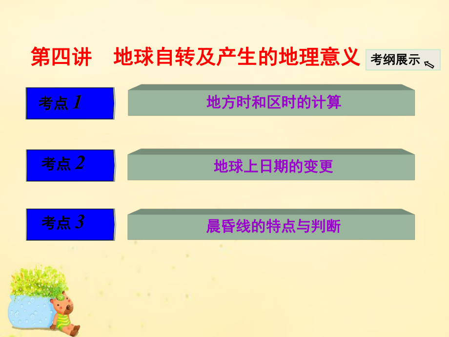 三维设计】2017版高考地理大一轮复习 第一章 宇宙中的地球(含地球和地图)第四讲 地球自转及产生的地理意义课件 新人教版_第1页