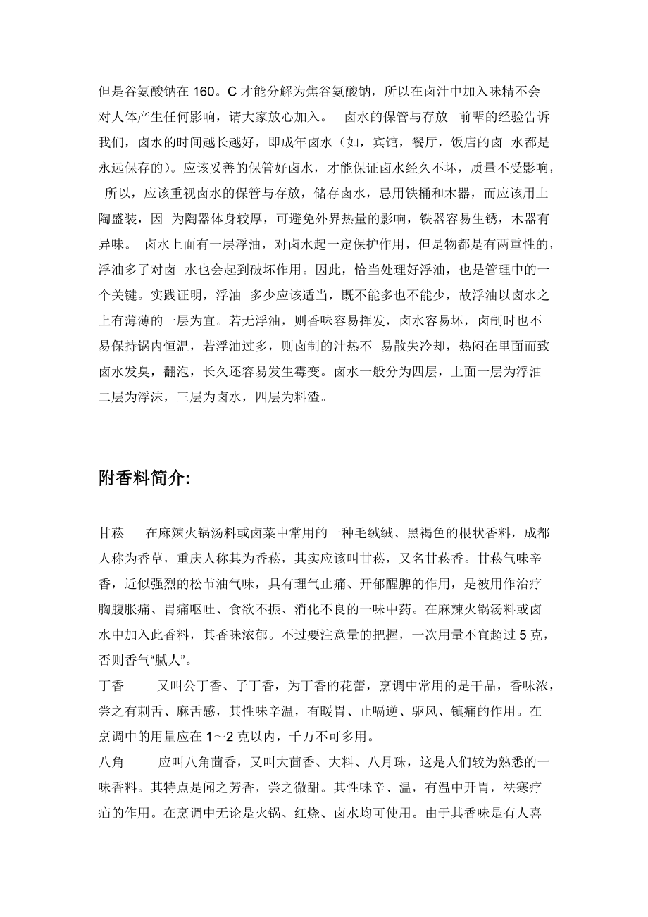 鹵菜配方 鹵菜技術(shù) 鹵水技術(shù)大全匯編_第4頁