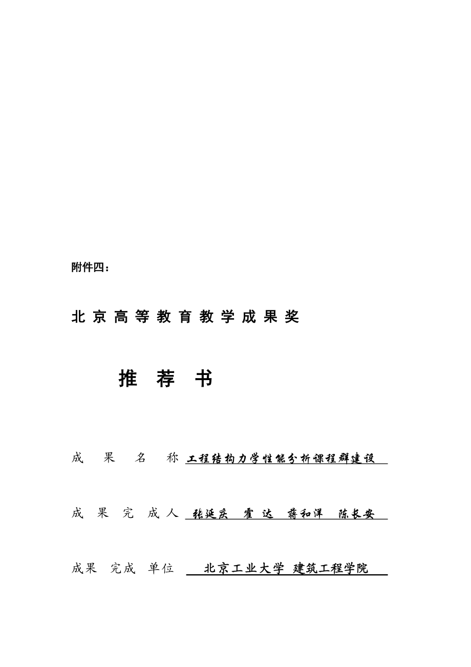 [管理]北京市高等教育教學(xué)成果獎申報書_第1頁