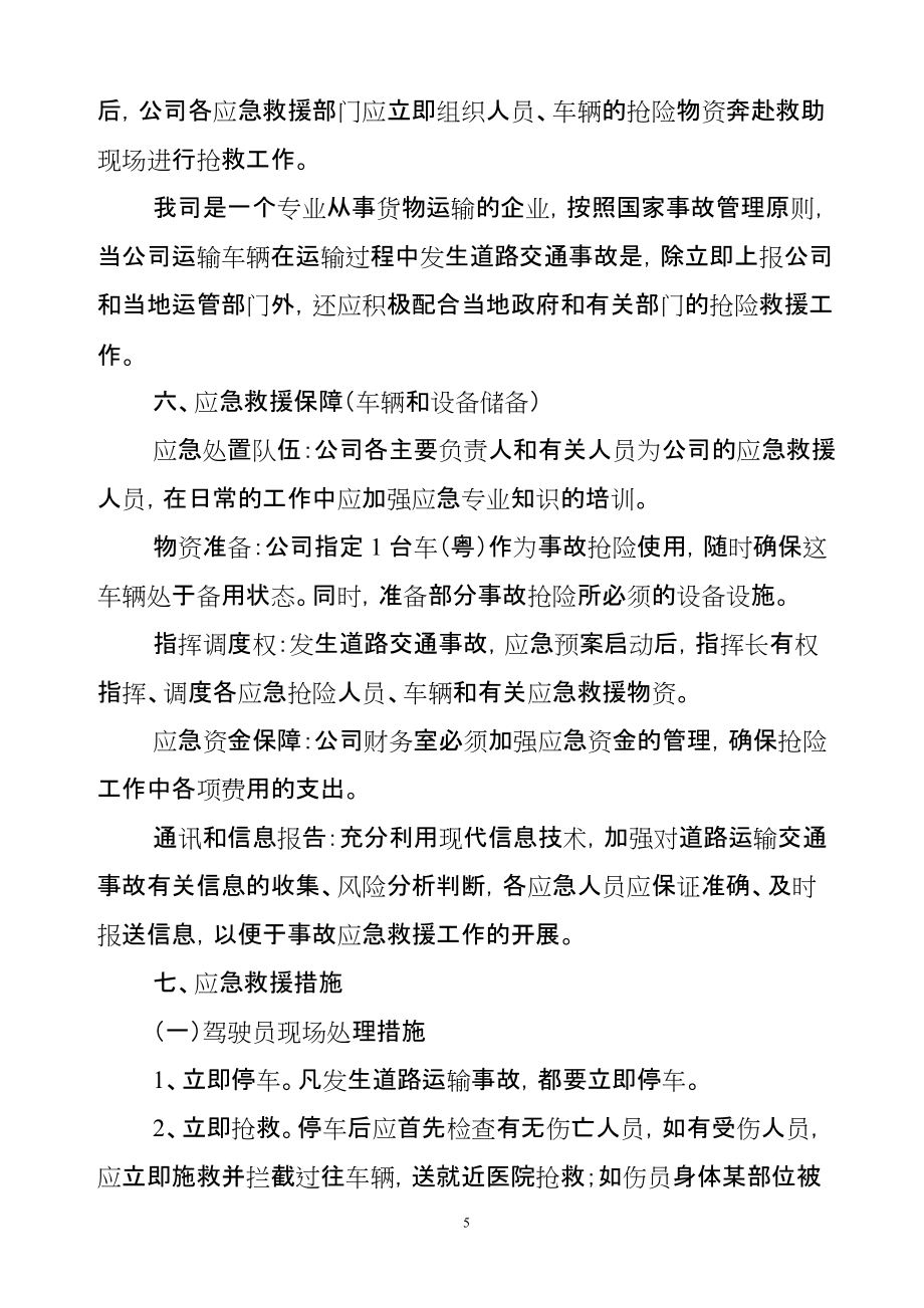 貨運(yùn)道路運(yùn)輸應(yīng)急預(yù)案_第5頁(yè)