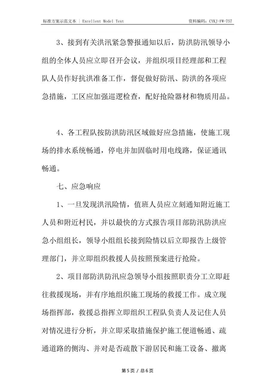 公司防汛應急預案_第5頁