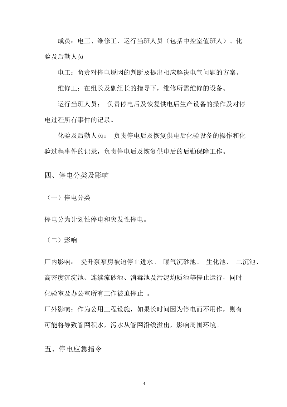 水務(wù)有限公司污水處理廠(chǎng)停電應(yīng)急預(yù)案_第4頁(yè)