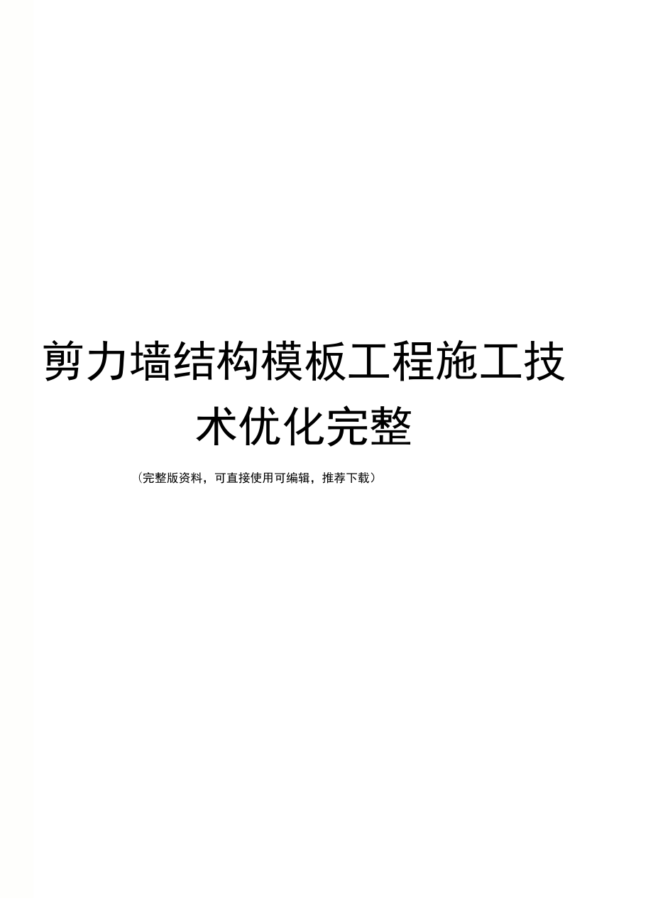 剪力墙结构模板工程施工技术优化完整_第1页