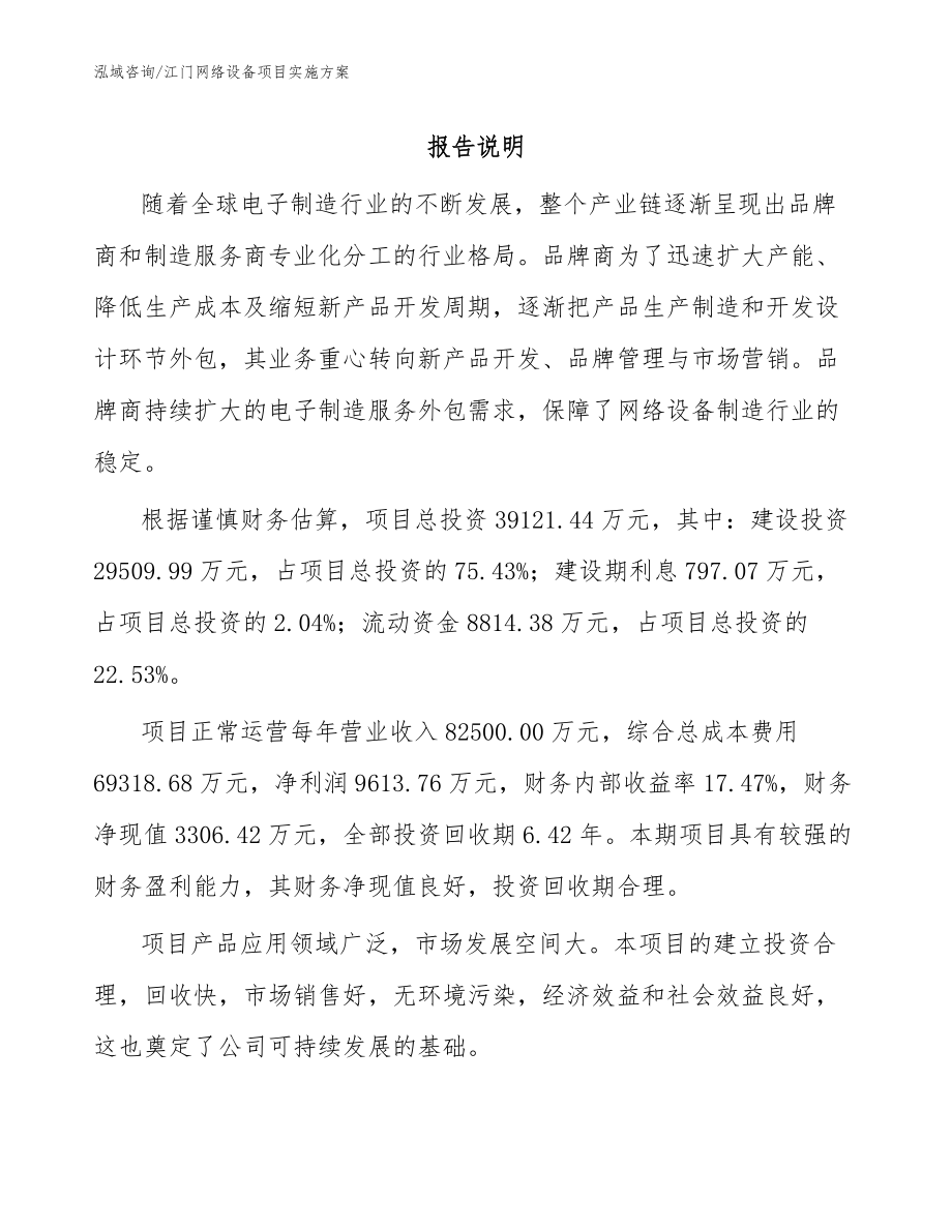 江门网络设备项目实施方案_参考范文_第1页