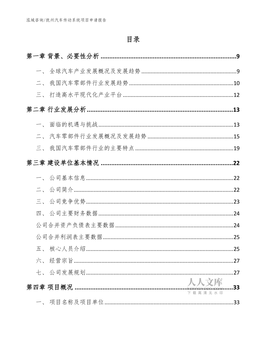 抚州汽车传动系统项目申请报告参考模板_第2页