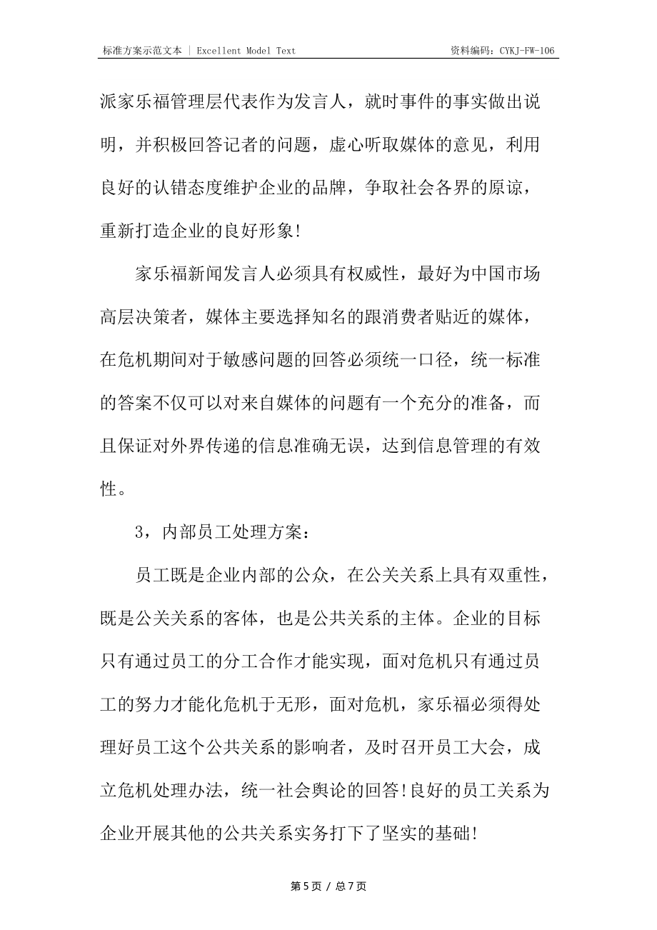 家乐福危机公关策划书_第5页