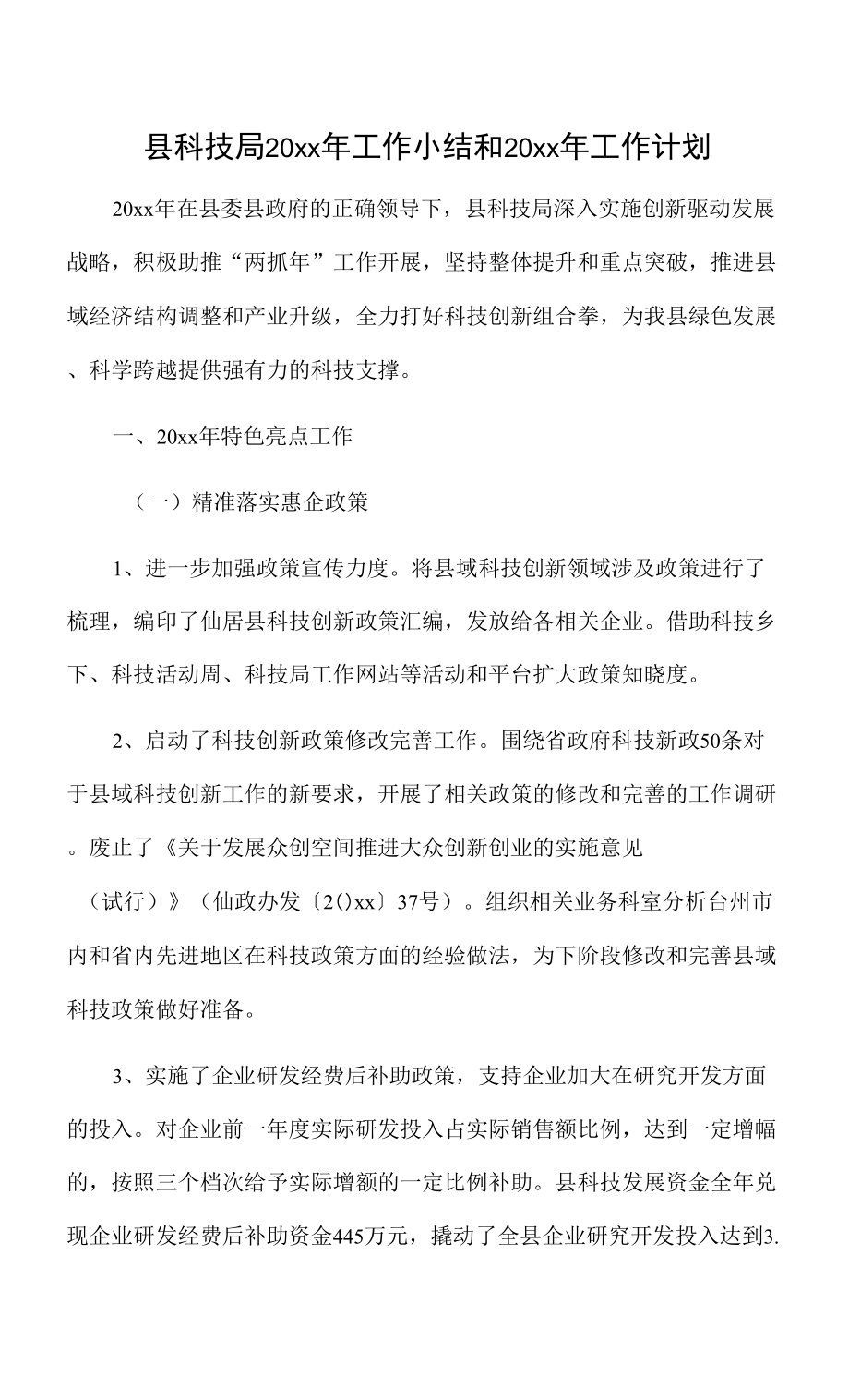 縣科技局20 xx年工作小結(jié)和20 xx年工作計(jì)劃.docx_第1頁