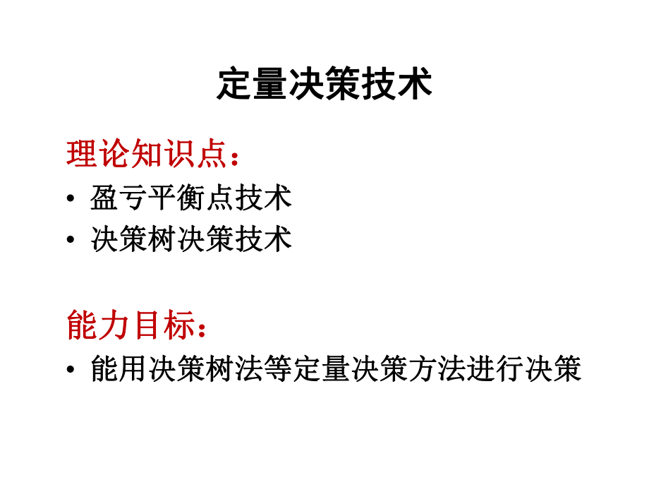 決策方法—定量決策方法_第3頁