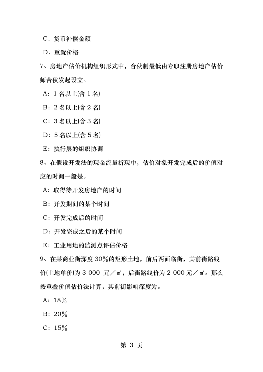 江苏省房地产估价师相关知识我国会计法规体系考试题_第3页